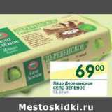 Магазин:Перекрёсток,Скидка:Яйцо Деревенское Село Зеленое С1