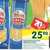 Магазин:Перекрёсток,Скидка:Макаронные изделия Grand Di Pasta 