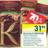 Магазин:Перекрёсток,Скидка:Шоколад А.Коркунов 