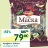 Магазин:Перекрёсток,Скидка:Конфеты Маска 