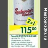 Магазин:Перекрёсток,Скидка:Пиво Budweiser Budvar светлое 5%