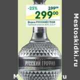 Магазин:Перекрёсток,Скидка:Водка Русский Граф Премиум классик 40%