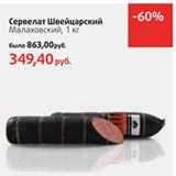 Магазин:Виктория,Скидка:Сервелат Швейцарский
Малаховский