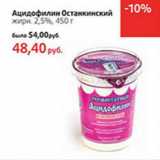 Магазин:Виктория,Скидка:Ацидофилин Останкинский
жирн. 2,5%,