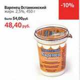 Магазин:Виктория,Скидка:Варенец Останкинский
жирн. 2,5%