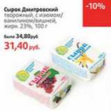 Магазин:Виктория,Скидка:Сырок Дмитровский

жирн. 23%, 