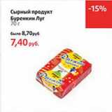 Магазин:Виктория,Скидка:Сырный продукт
Буренкин Луг