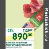 Магазин:Перекрёсток,Скидка:Колбаса Коньячная Новгородский Бекон