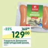 Магазин:Перекрёсток,Скидка:Сардельки Домашние Новогородский Бекон 