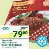 Магазин:Перекрёсток,Скидка:Бифштекс Классический Золотой Петушок  