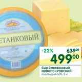Магазин:Перекрёсток,Скидка:Сыр Сметанковый Новопокровский полутвердый 50%