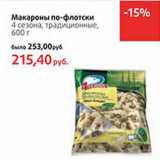 Магазин:Виктория,Скидка:Макароны по-флотски
4 сезона, традиционные, 