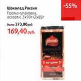 Магазин:Виктория,Скидка:Шоколад Россия
Промо-упаковка,
