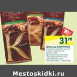 Магазин:Перекрёсток,Скидка:Шоколад А.Коркунов 