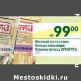 Магазин:Перекрёсток,Скидка:Желтый полосатик; Кольца кальмара; Стружка путассу сухогруз 