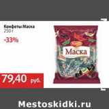 Конфеты Маска