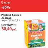 Магазин:Виктория,Скидка:Ряженка Домик в
Деревне
жирн. 3,2%