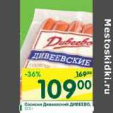 Магазин:Перекрёсток,Скидка:Сосиски Дивеевский Дивеево