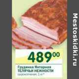 Магазин:Перекрёсток,Скидка:Грудинка Янтарная Телячьи Нежности