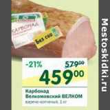 Магазин:Перекрёсток,Скидка:Карбонад Велкомовский Велком 