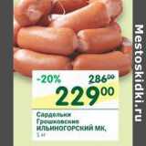 Магазин:Перекрёсток,Скидка:Сардельки Грошковские Ильиногорский МК 