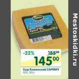 Магазин:Перекрёсток,Скидка:Сыр Княжеский Сармич 50%