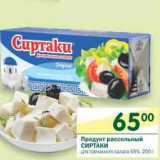 Магазин:Перекрёсток,Скидка:Продукт рассольный Сиртаки