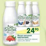 Магазин:Перекрёсток,Скидка:Йогурт питьевой Био-Баланс 