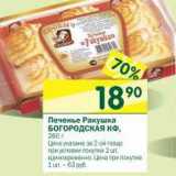 Магазин:Перекрёсток,Скидка:Печенье Ракушка Богородская КФ 