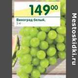 Магазин:Перекрёсток,Скидка:Виноград белый 