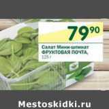 Магазин:Перекрёсток,Скидка:Салат Мини-шпинат Фруктовая Почта