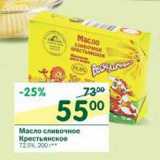 Магазин:Перекрёсток,Скидка:Масло сливочное Крестьянское 72,5%