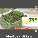 Магазин:Перекрёсток,Скидка:Салат Руккола 
