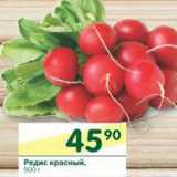 Магазин:Перекрёсток,Скидка:Редис красный 