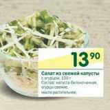 Магазин:Перекрёсток,Скидка:Салат из свежей капусты 