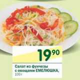 Магазин:Перекрёсток,Скидка:Салат из фунчезы с овощами Емелюшка