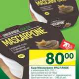 Магазин:Перекрёсток,Скидка:Сыр Mascarpone Ungrande 