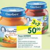 Магазин:Перекрёсток,Скидка:Пюре Gerber 