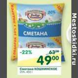 Магазин:Перекрёсток,Скидка:Сметана Кошкинское 20%