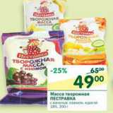 Магазин:Перекрёсток,Скидка:Масса творожная Пестравка