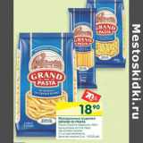 Магазин:Перекрёсток,Скидка:Макаронные изделия Grand Di Pasta 