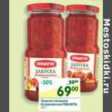 Магазин:Перекрёсток,Скидка:Закуска овощная Астраханская Пиканта 