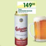 Магазин:Перекрёсток,Скидка:Пиво Budweiser Budvar светлое 5%