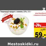 Монетка Акции - Творожный продукт с изюмом 23%