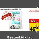 Монетка Акции - Сметана классическая 20%