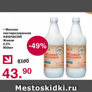 Акция - Молоко пастеризованное Афанасий живое 2,5%