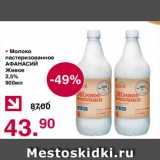 Магазин:Оливье,Скидка:Молоко пастеризованное Афанасий живое 2,5%