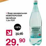 Магазин:Оливье,Скидка:Вода минеральная НОВОТЕРСКАЯ целебная