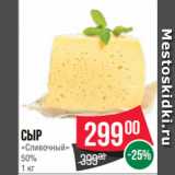 Spar Акции - Сыр
«Сливочный»
50%