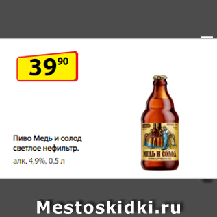 Акция - Пиво Медь и солод светлое нефильтр. алк. 4,9%, 0,5 л
